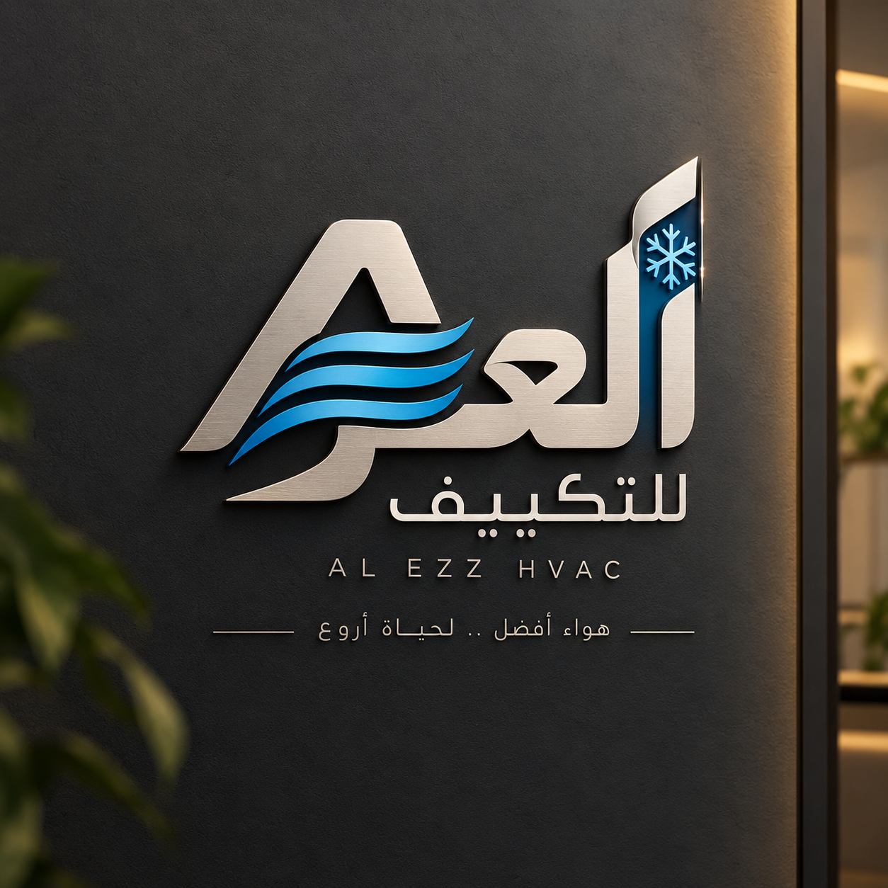 العز للتكيف